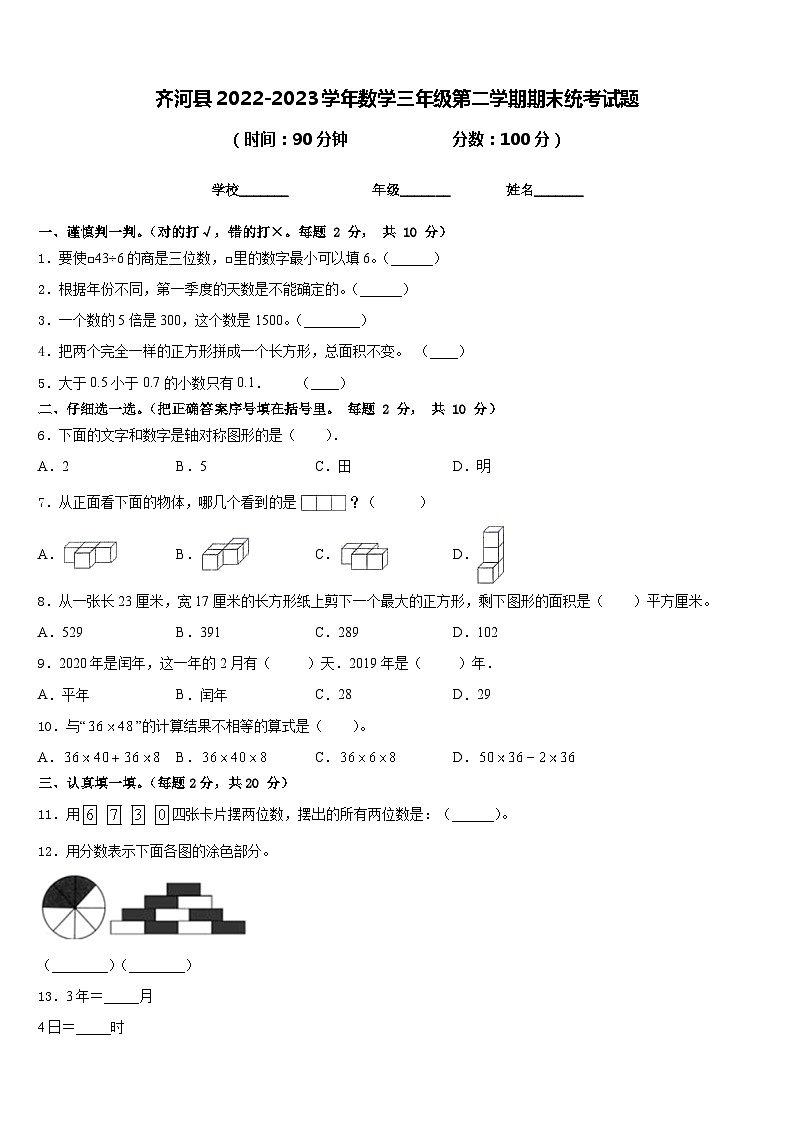齐河县2022-2023学年数学三年级第二学期期末统考试题含答案第1页