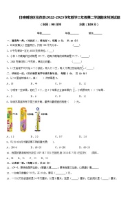 日喀则地区拉孜县2022-2023学年数学三年级第二学期期末检测试题含答案