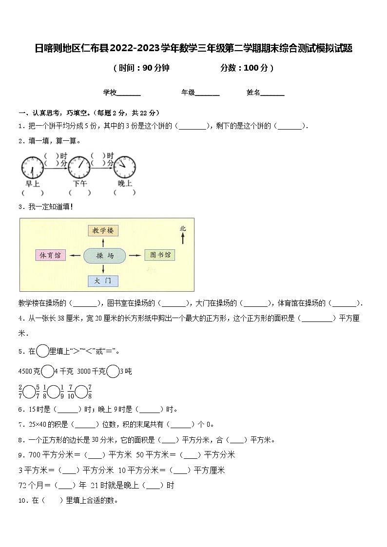 日喀则地区仁布县2022-2023学年数学三年级第二学期期末综合测试模拟试题含答案第1页