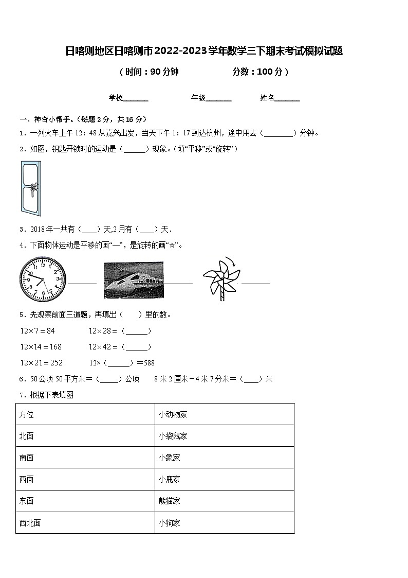 日喀则地区日喀则市2022-2023学年数学三下期末考试模拟试题含答案第1页