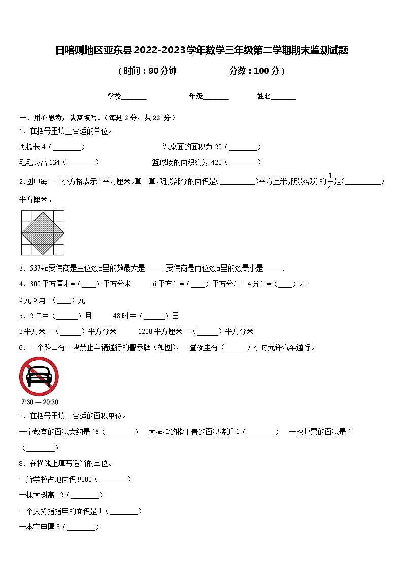日喀则地区亚东县2022-2023学年数学三年级第二学期期末监测试题含答案第1页