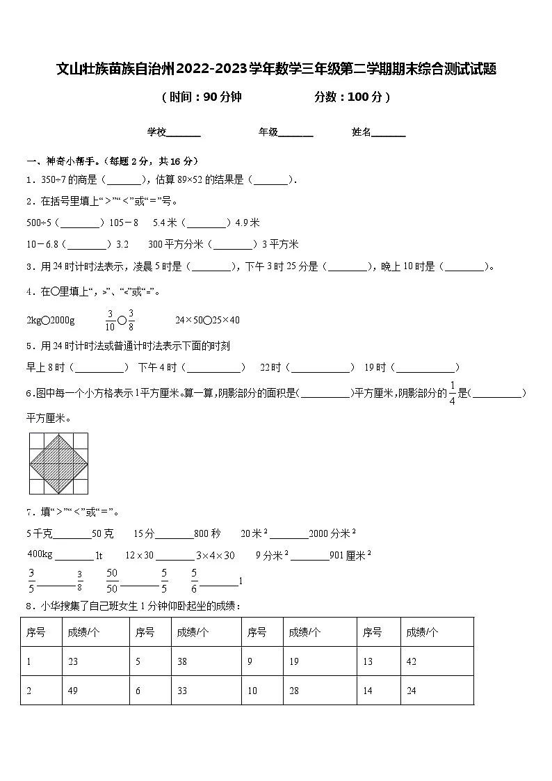 文山壮族苗族自治州2022-2023学年数学三年级第二学期期末综合测试试题含答案第1页