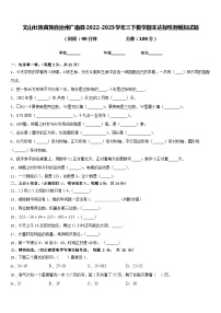 文山壮族苗族自治州广南县2022-2023学年三下数学期末达标检测模拟试题含答案