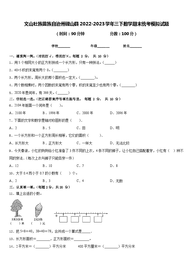 文山壮族苗族自治州砚山县2022-2023学年三下数学期末统考模拟试题含答案第1页