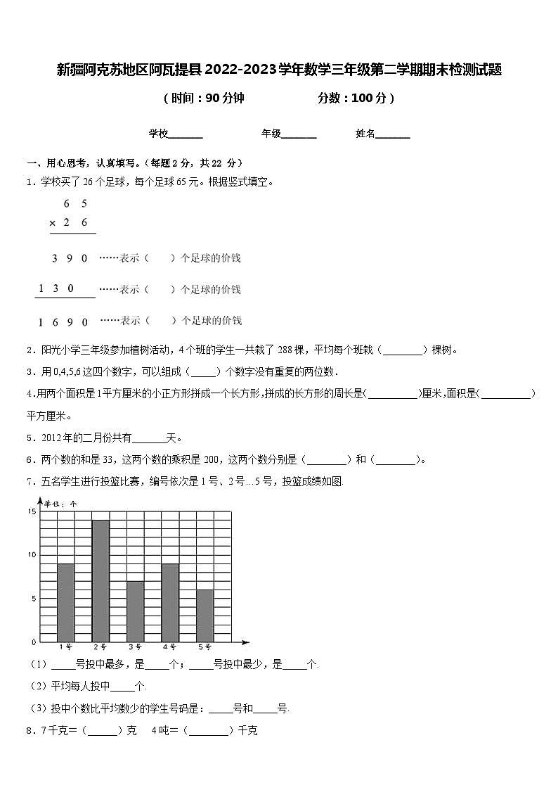 新疆阿克苏地区阿瓦提县2022-2023学年数学三年级第二学期期末检测试题含答案第1页
