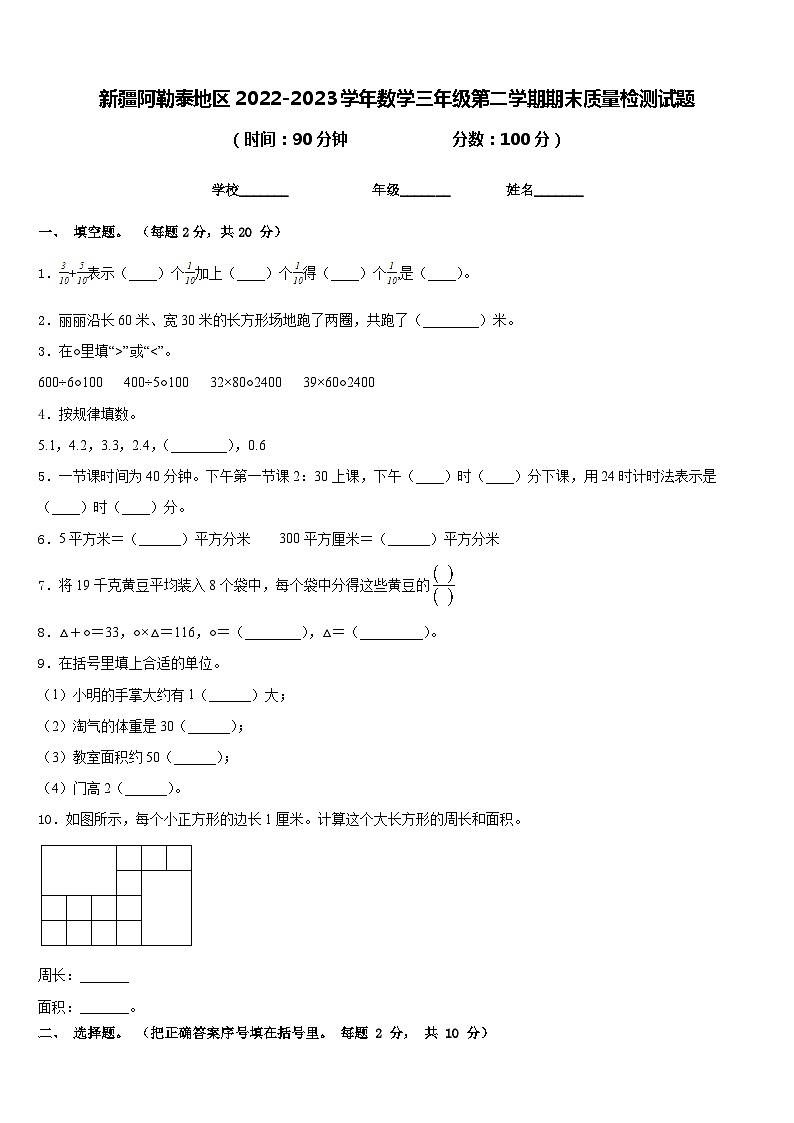 新疆阿勒泰地区2022-2023学年数学三年级第二学期期末质量检测试题含答案第1页
