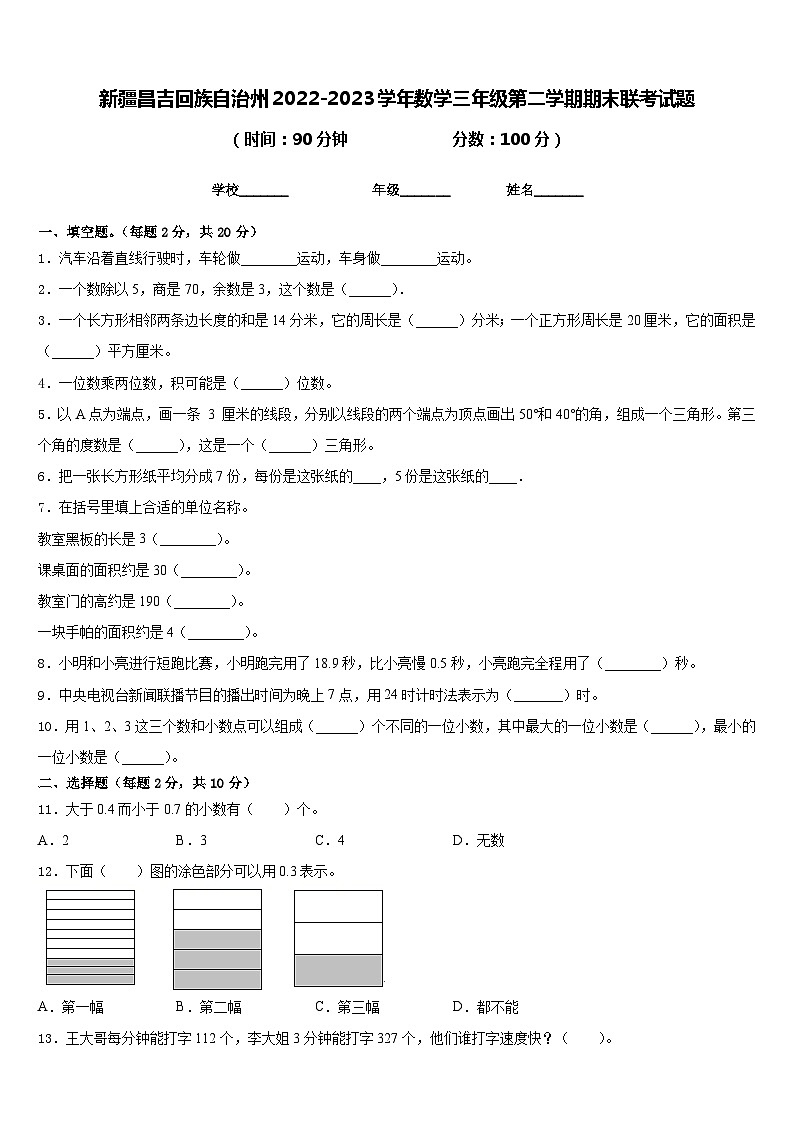 新疆昌吉回族自治州2022-2023学年数学三年级第二学期期末联考试题含答案第1页
