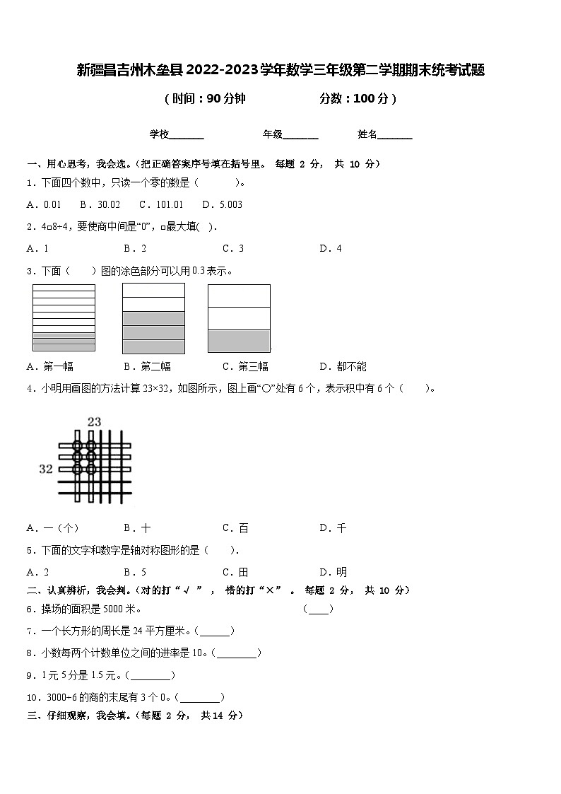 新疆昌吉州木垒县2022-2023学年数学三年级第二学期期末统考试题含答案第1页