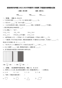 新疆哈密市伊州区2022-2023学年数学三年级第二学期期末调研模拟试题含答案