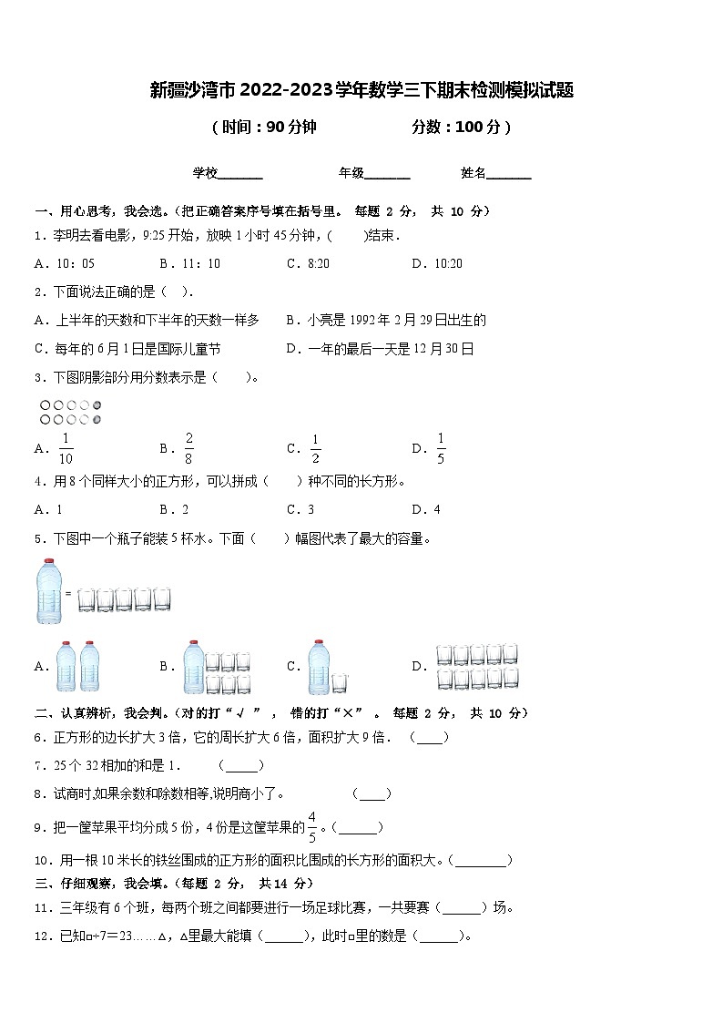 新疆沙湾市2022-2023学年数学三下期末检测模拟试题含答案01