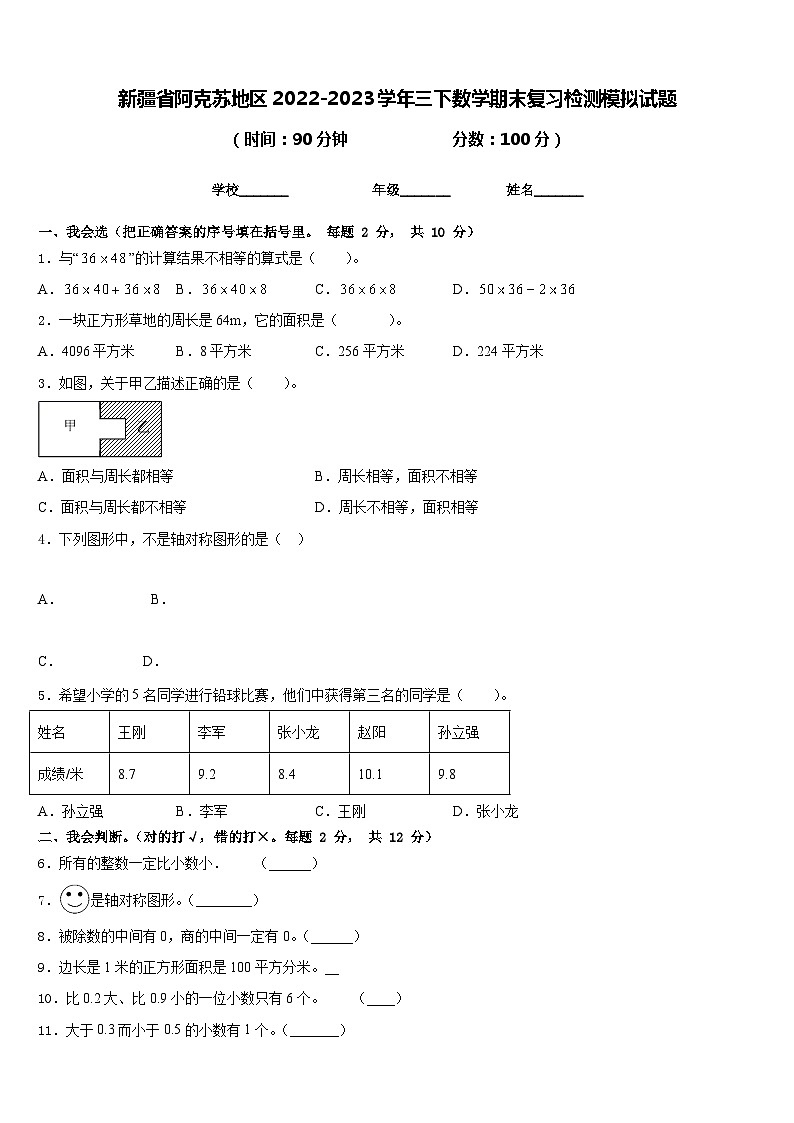 新疆省阿克苏地区2022-2023学年三下数学期末复习检测模拟试题含答案第1页