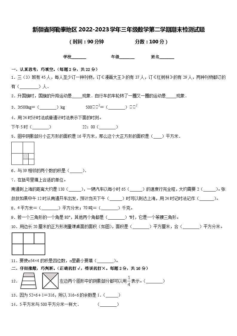 新疆省阿勒泰地区2022-2023学年三年级数学第二学期期末检测试题含答案01