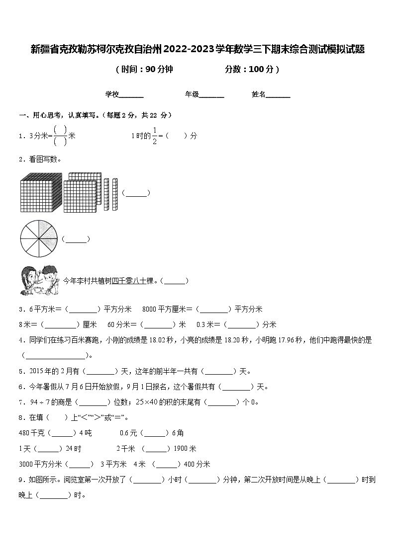 新疆省克孜勒苏柯尔克孜自治州2022-2023学年数学三下期末综合测试模拟试题含答案01