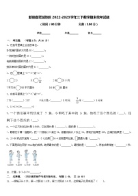 新疆省塔城地区2022-2023学年三下数学期末统考试题含答案