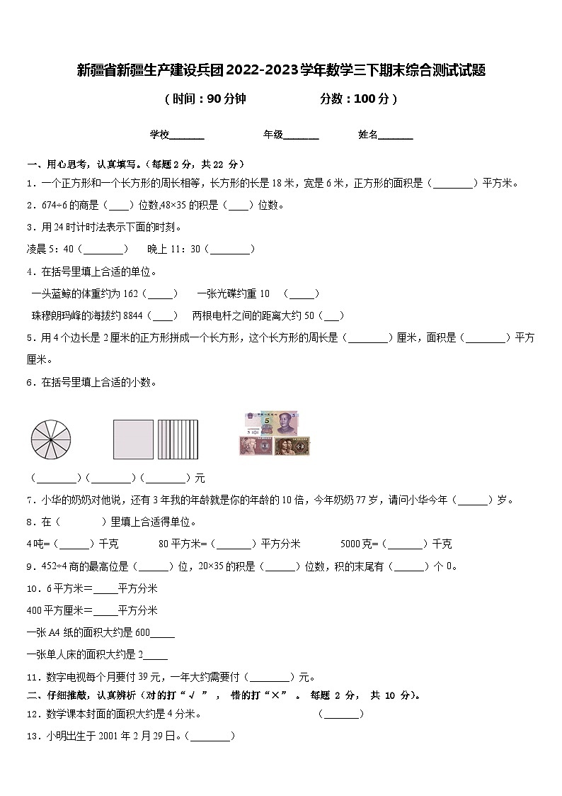新疆省新疆生产建设兵团2022-2023学年数学三下期末综合测试试题含答案第1页