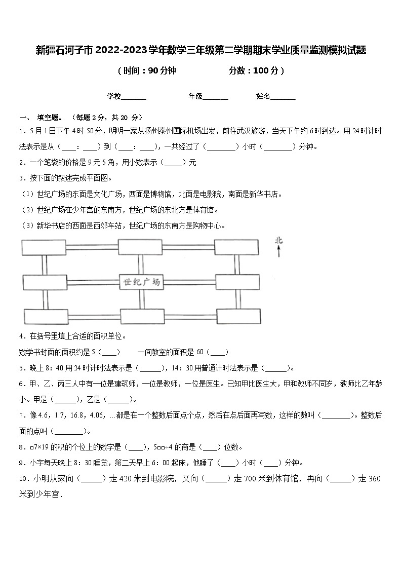 新疆石河子市2022-2023学年数学三年级第二学期期末学业质量监测模拟试题含答案第1页