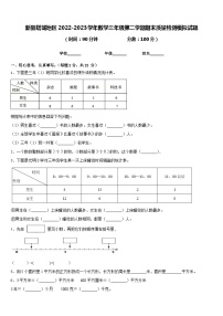 新疆塔城地区2022-2023学年数学三年级第二学期期末质量检测模拟试题含答案