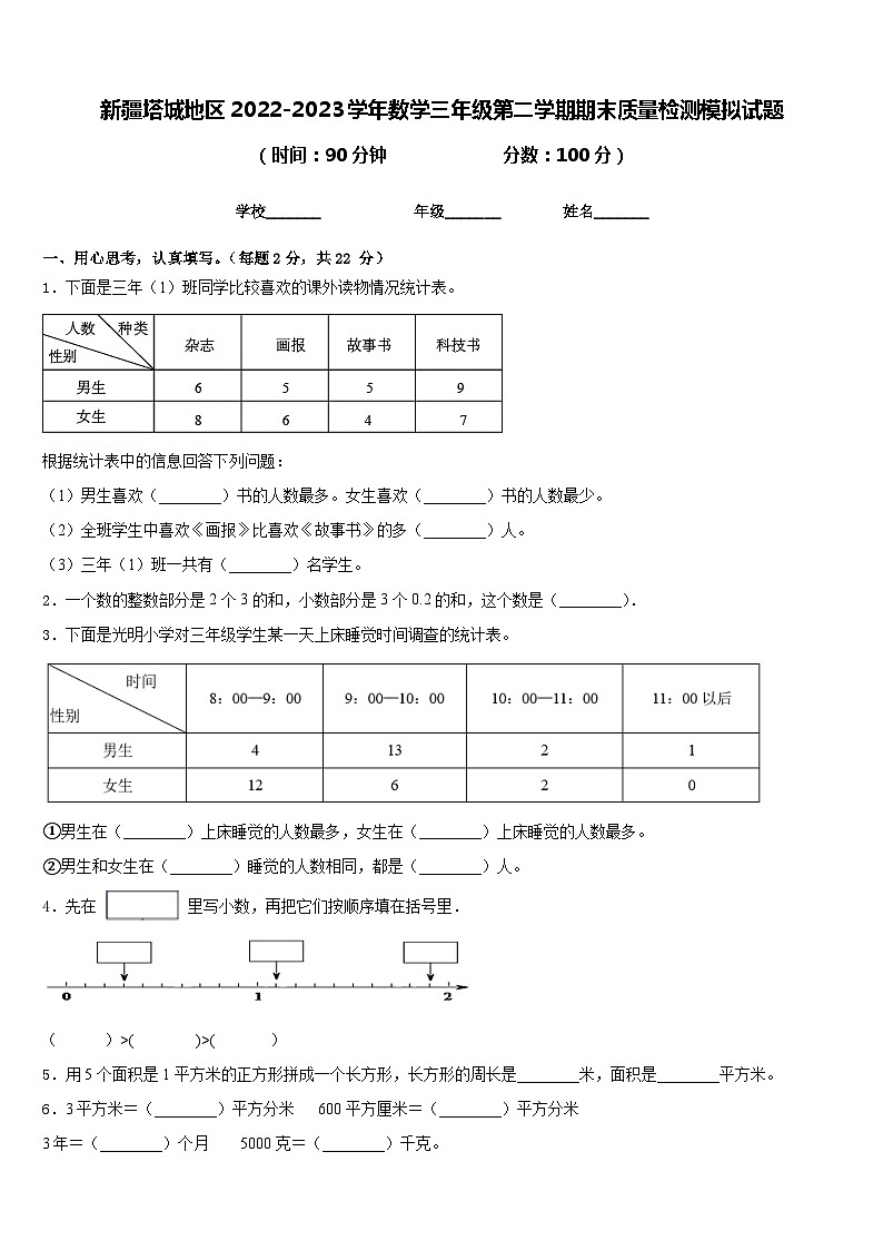 新疆塔城地区2022-2023学年数学三年级第二学期期末质量检测模拟试题含答案第1页