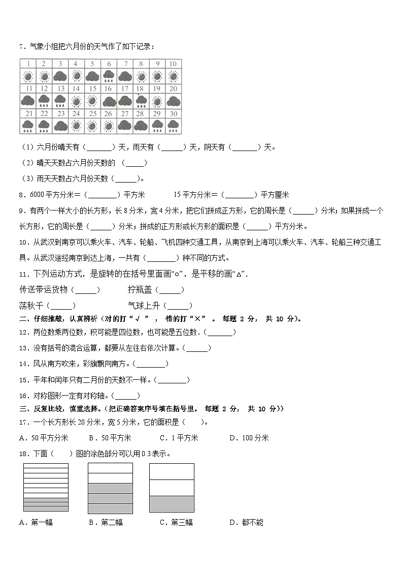 新疆塔城地区2022-2023学年数学三年级第二学期期末质量检测模拟试题含答案第2页