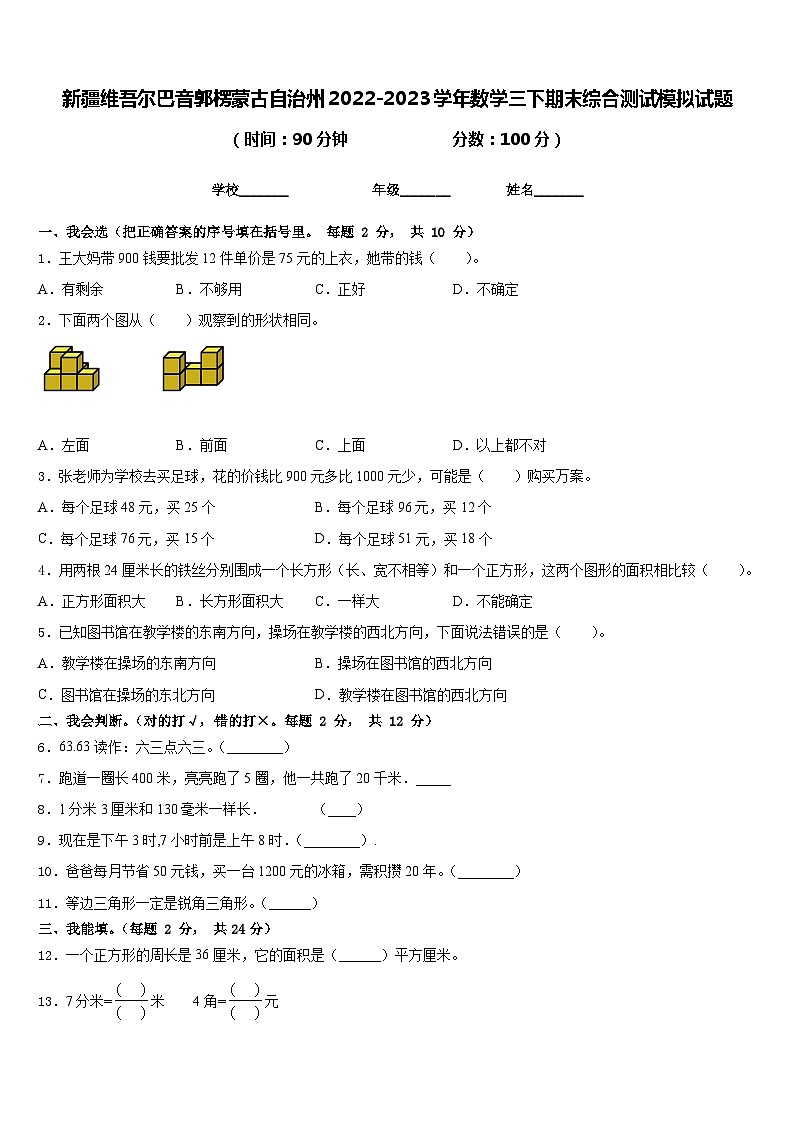 新疆维吾尔巴音郭楞蒙古自治州2022-2023学年数学三下期末综合测试模拟试题含答案第1页
