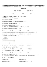 新疆维吾尔巴音郭楞蒙古自治州和硕县2022-2023学年数学三年级第二学期期末联考模拟试题含答案