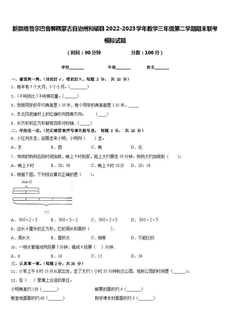 新疆维吾尔巴音郭楞蒙古自治州和硕县2022-2023学年数学三年级第二学期期末联考模拟试题含答案第1页