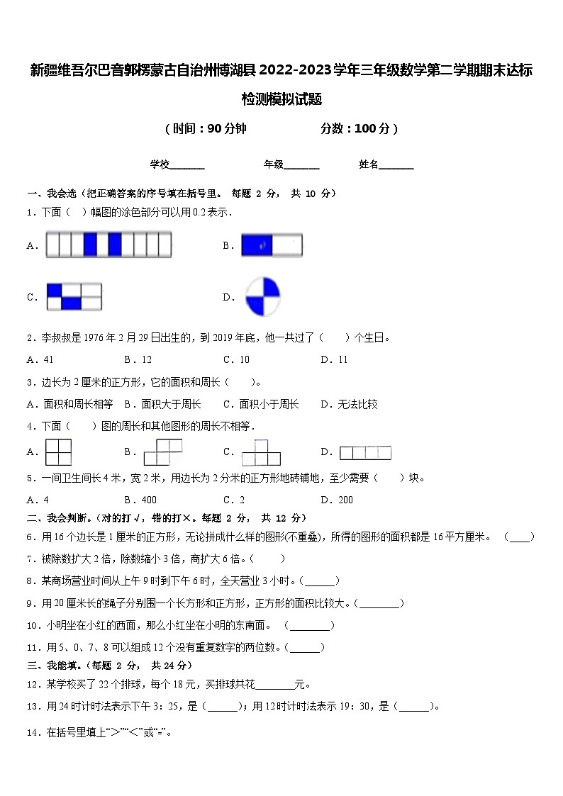新疆维吾尔巴音郭楞蒙古自治州博湖县2022-2023学年三年级数学第二学期期末达标检测模拟试题含答案01