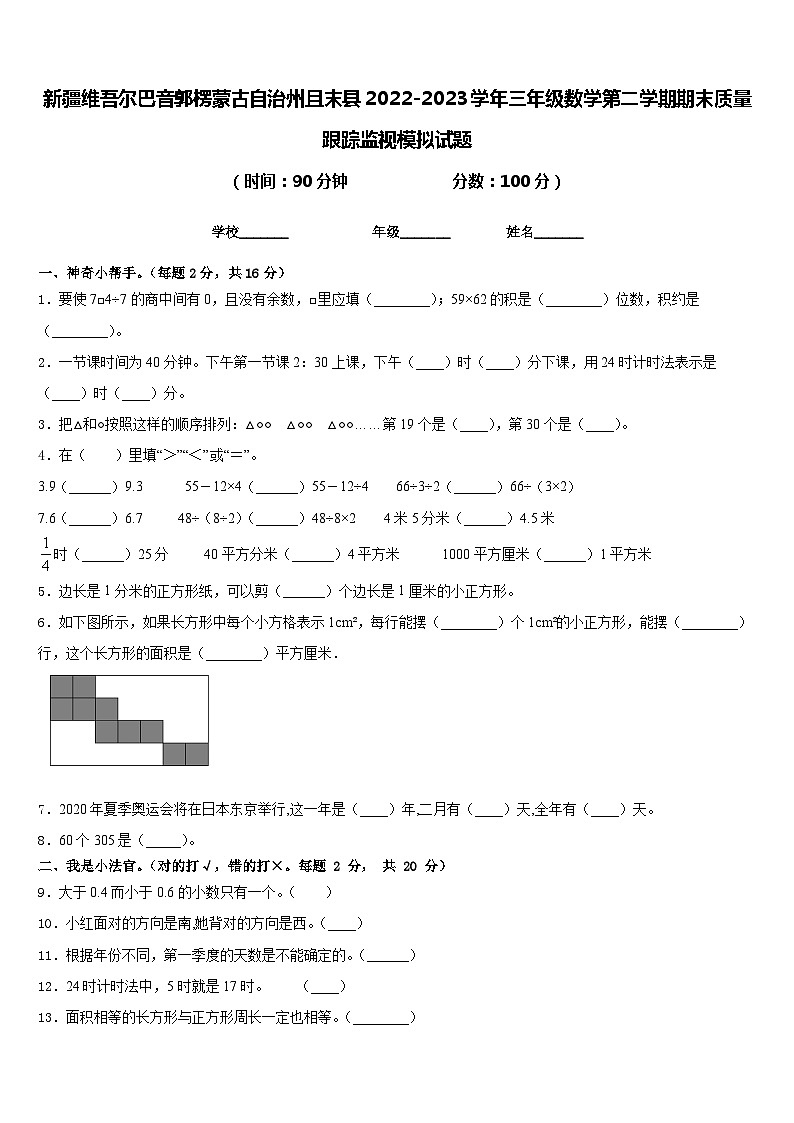 新疆维吾尔巴音郭楞蒙古自治州且末县2022-2023学年三年级数学第二学期期末质量跟踪监视模拟试题含答案第1页