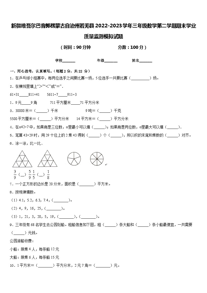 新疆维吾尔巴音郭楞蒙古自治州若羌县2022-2023学年三年级数学第二学期期末学业质量监测模拟试题含答案01
