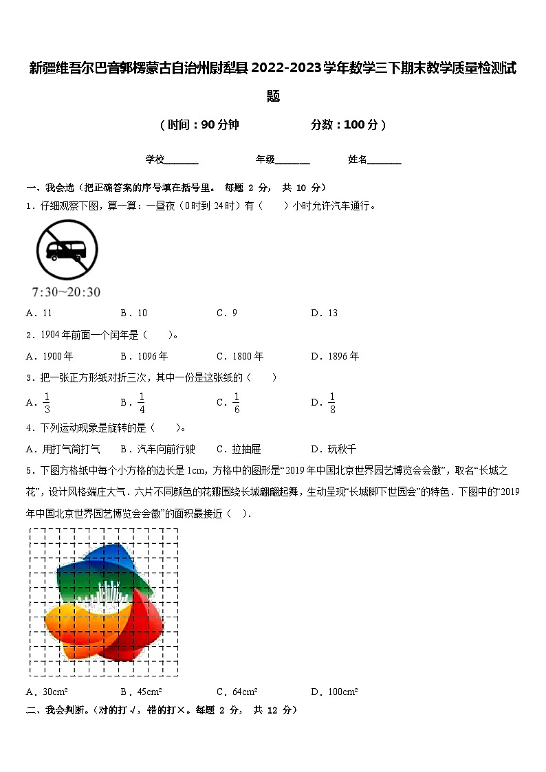 新疆维吾尔巴音郭楞蒙古自治州尉犁县2022-2023学年数学三下期末教学质量检测试题含答案第1页