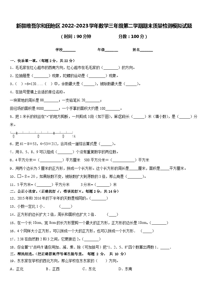新疆维吾尔和田地区2022-2023学年数学三年级第二学期期末质量检测模拟试题含答案第1页