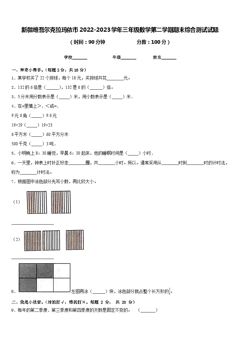 新疆维吾尔克拉玛依市2022-2023学年三年级数学第二学期期末综合测试试题含答案第1页