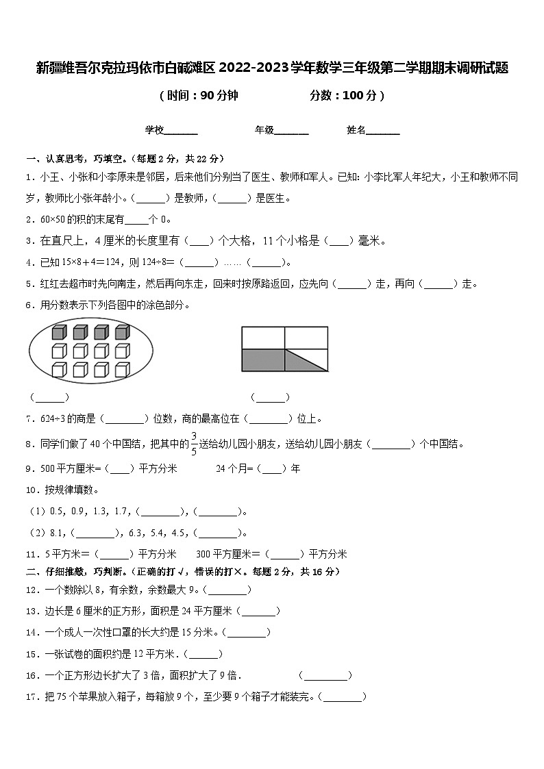 新疆维吾尔克拉玛依市白碱滩区2022-2023学年数学三年级第二学期期末调研试题含答案01