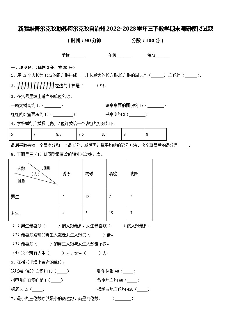 新疆维吾尔克孜勒苏柯尔克孜自治州2022-2023学年三下数学期末调研模拟试题含答案第1页