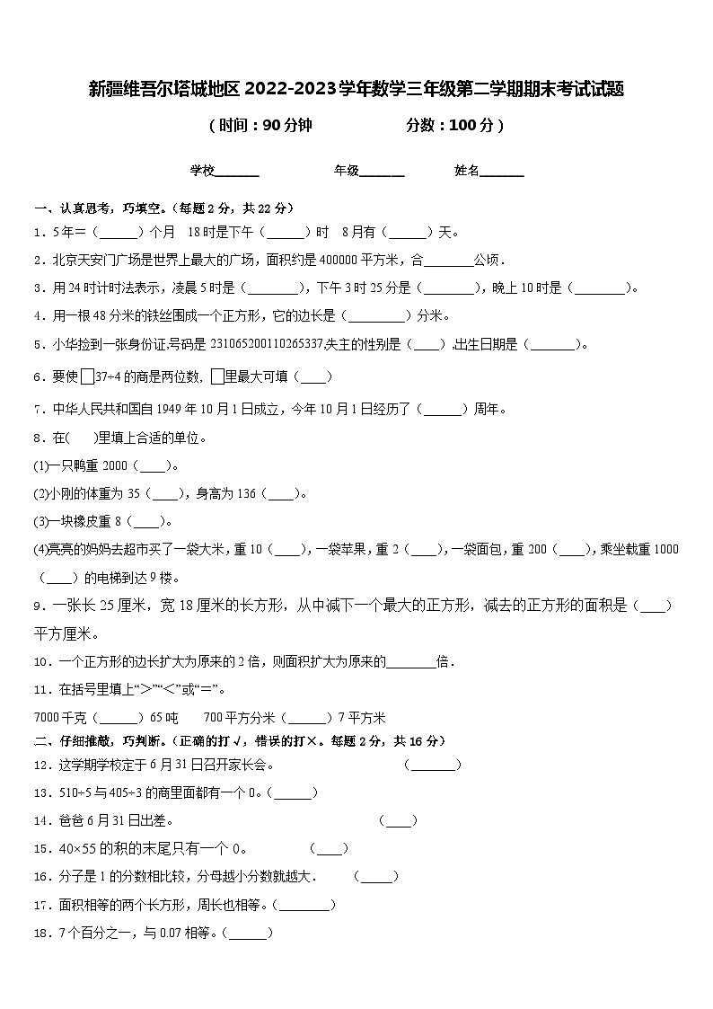 新疆维吾尔塔城地区2022-2023学年数学三年级第二学期期末考试试题含答案第1页
