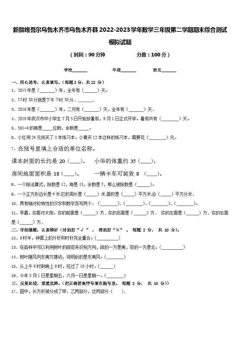 新疆维吾尔乌鲁木齐市乌鲁木齐县2022-2023学年数学三年级第二学期期末综合测试模拟试题含答案第1页