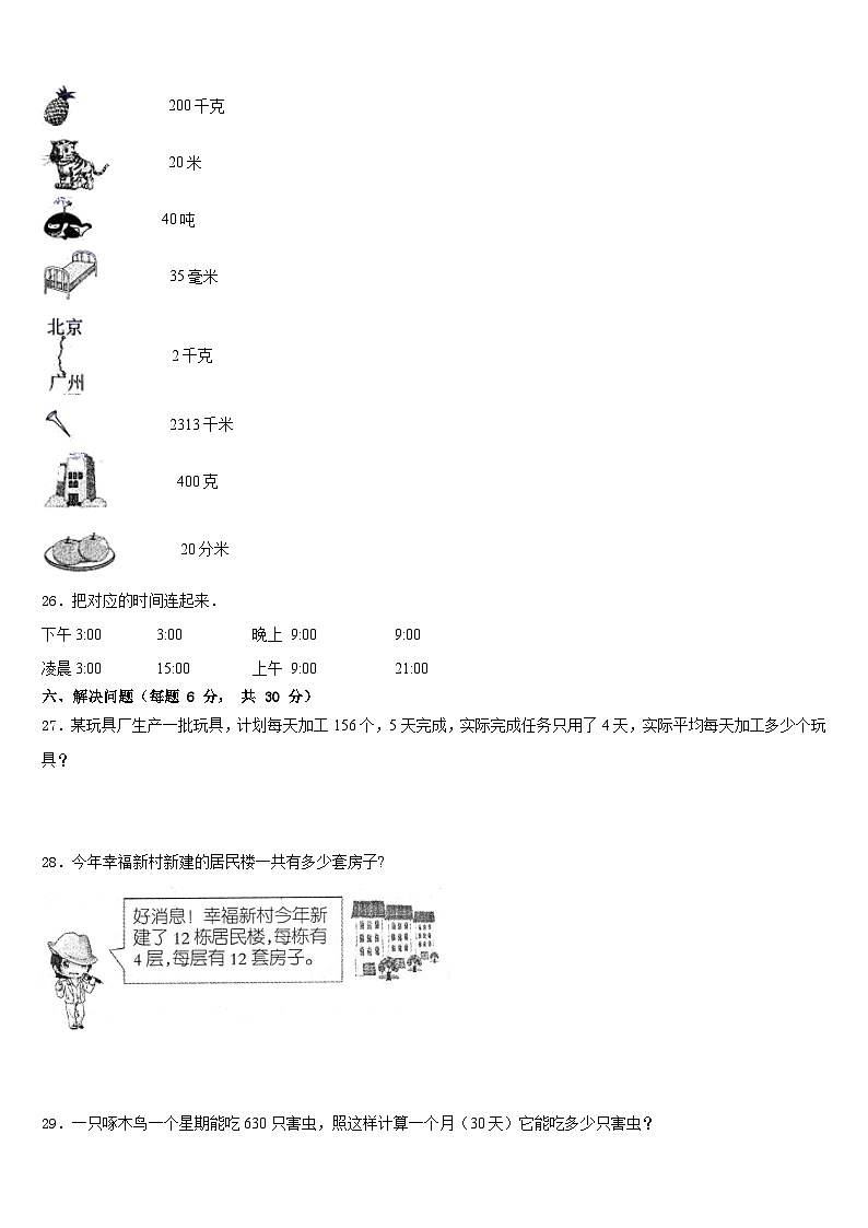 新疆维吾尔乌鲁木齐市乌鲁木齐县2022-2023学年数学三年级第二学期期末综合测试模拟试题含答案第3页