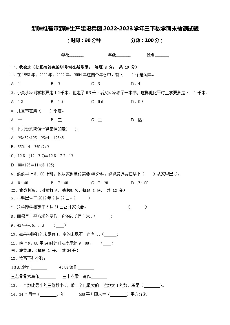 新疆维吾尔新疆生产建设兵团2022-2023学年三下数学期末检测试题含答案01