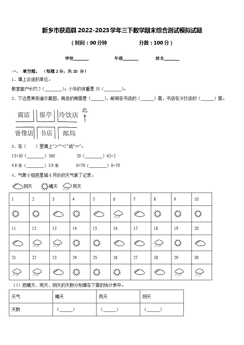 新乡市获嘉县2022-2023学年三下数学期末综合测试模拟试题含答案01