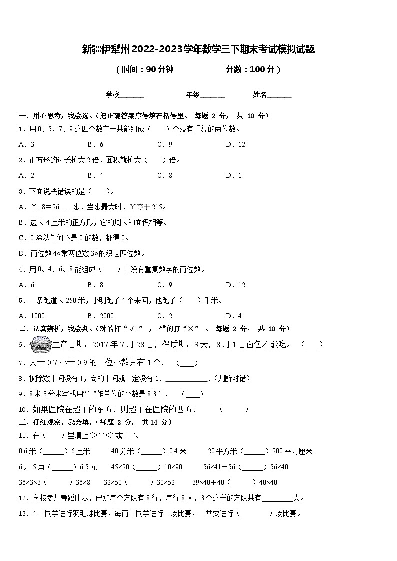 新疆伊犁州2022-2023学年数学三下期末考试模拟试题含答案01