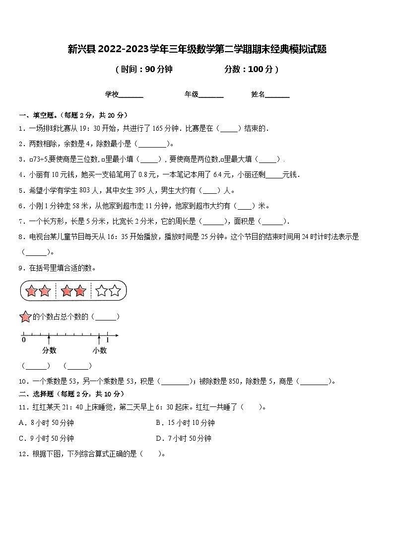 新兴县2022-2023学年三年级数学第二学期期末经典模拟试题含答案第1页