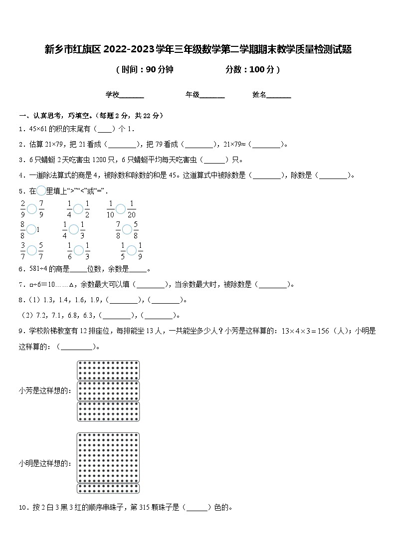 新乡市红旗区2022-2023学年三年级数学第二学期期末教学质量检测试题含答案第1页