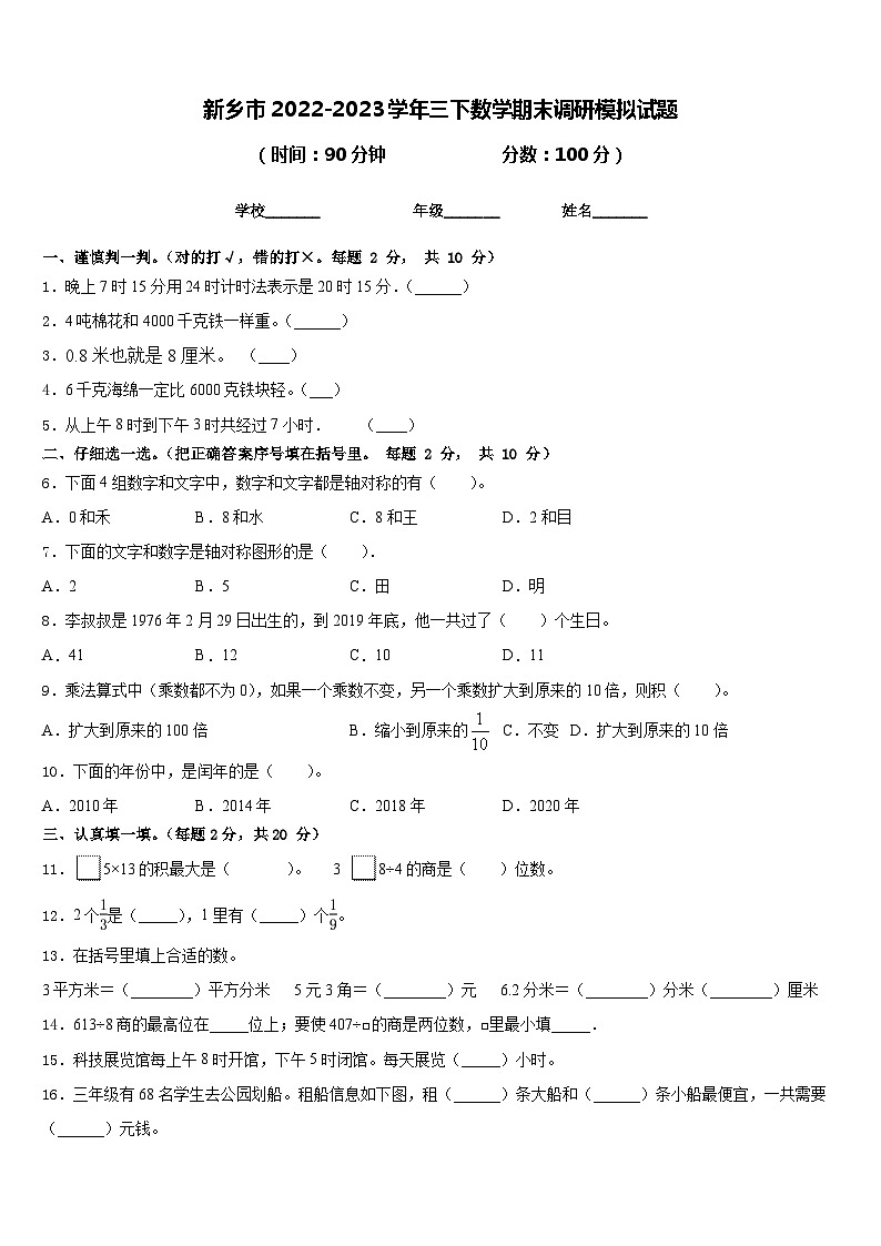 新乡市2022-2023学年三下数学期末调研模拟试题含答案第1页