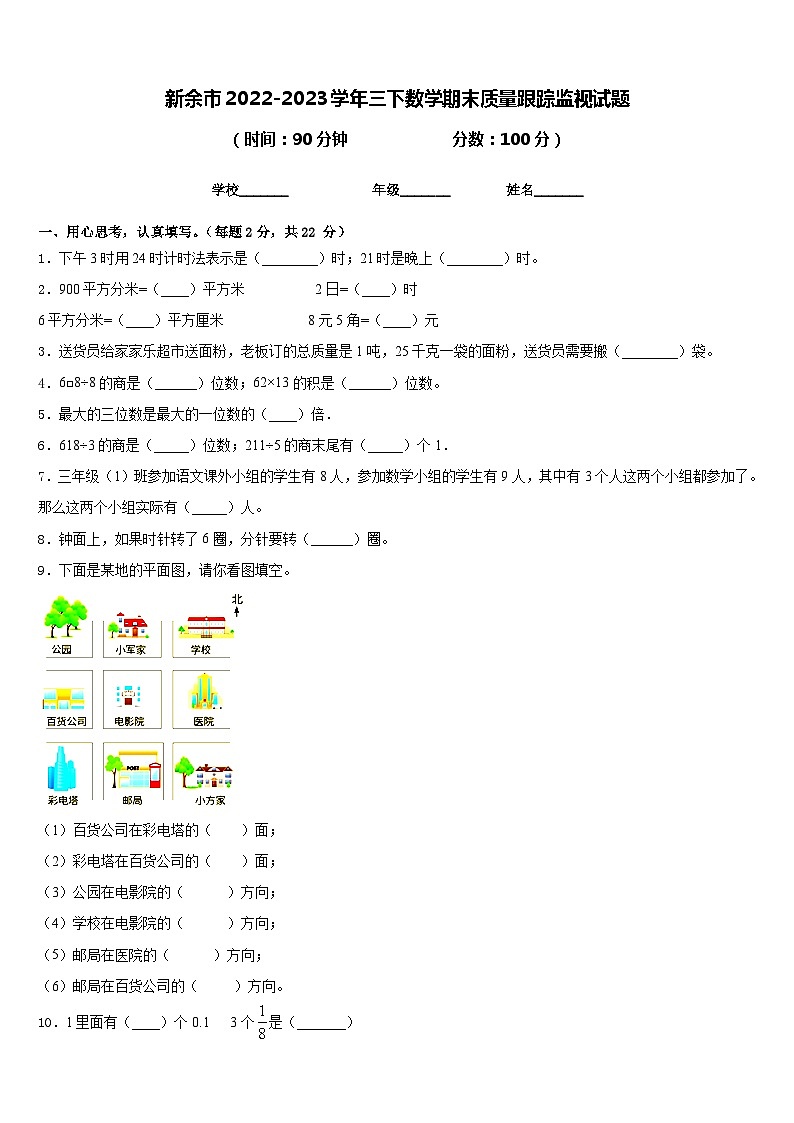 新余市2022-2023学年三下数学期末质量跟踪监视试题含答案01