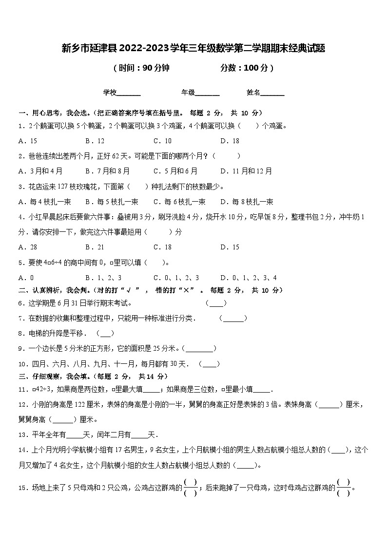 新乡市延津县2022-2023学年三年级数学第二学期期末经典试题含答案第1页