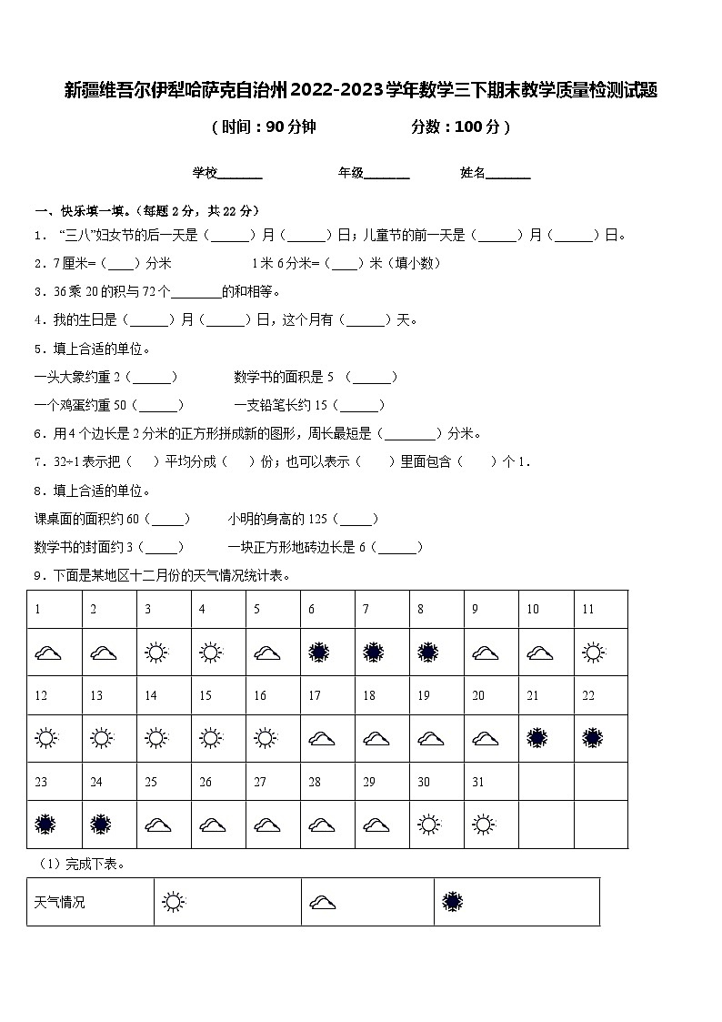 新疆维吾尔伊犁哈萨克自治州2022-2023学年数学三下期末教学质量检测试题含答案01