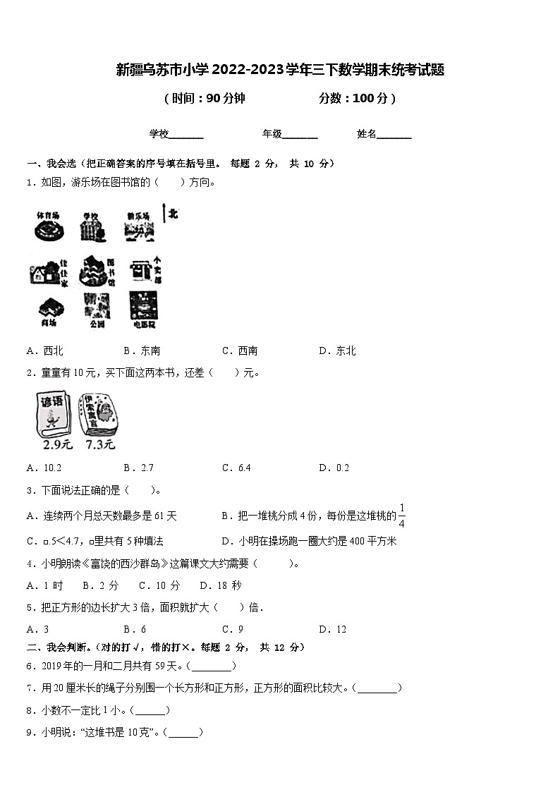 新疆乌苏市小学2022-2023学年三下数学期末统考试题含答案第1页