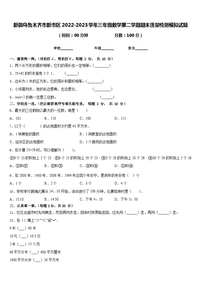 新疆乌鲁木齐市新市区2022-2023学年三年级数学第二学期期末质量检测模拟试题含答案第1页
