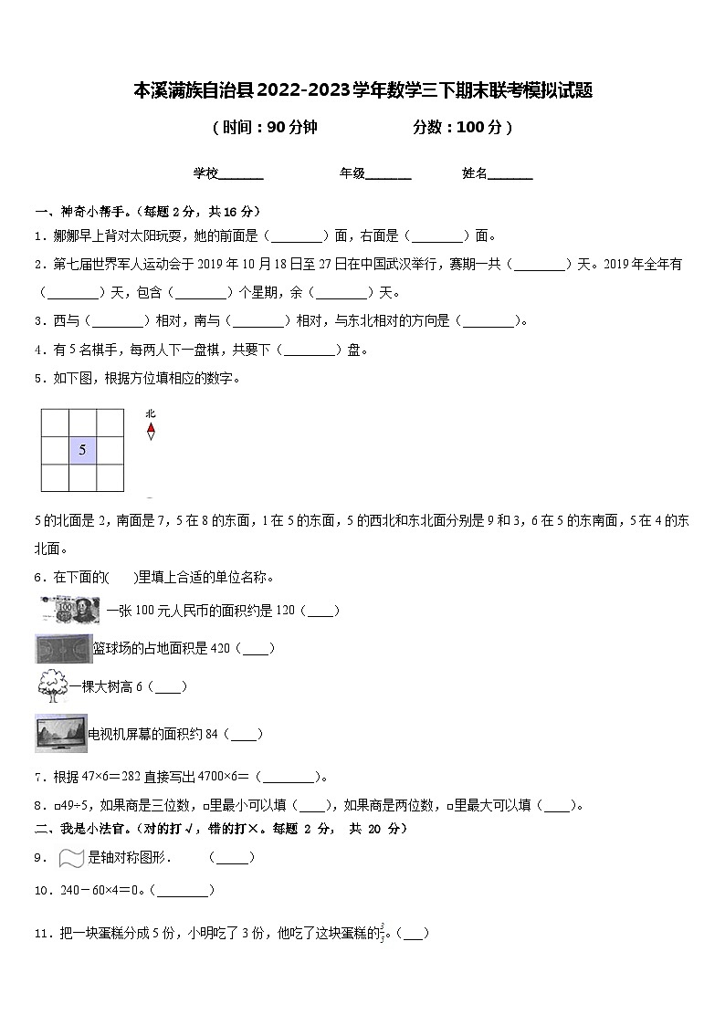 本溪满族自治县2022-2023学年数学三下期末联考模拟试题含答案第1页