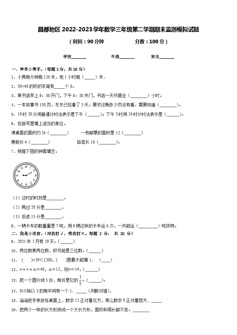 昌都地区2022-2023学年数学三年级第二学期期末监测模拟试题含答案第1页
